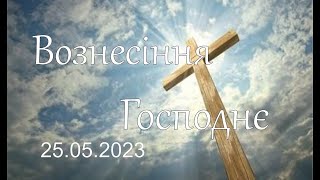 25.05.2023   Ранкове Служіння в УЦ ХВЄ вул. Довженка 4, м.Тернопіль