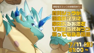 【誕生日飲酒】家にある酒ひたすら飲んで祝ってもらう会（新配信ギミックお披露目つき）【Vtuber/蒼井シュウ】