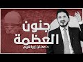 جنون العظمة عند قادة الأصولية الإسلامية د عدنان إبراهيم جنون العظمة عند قادة الأصولية الإسلامية د عدنان إبراهيم