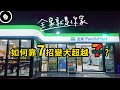 「超商界老二」突然變強大的七個招數 - 全家(FamilyMart)