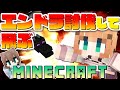 【マイクラ】2000人記念!エンドラ~エリトラまでの旅【Minecraft】