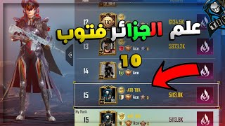 تحدي ادخل توب 10 على العالم في الشعبيه PUBG MOBILE