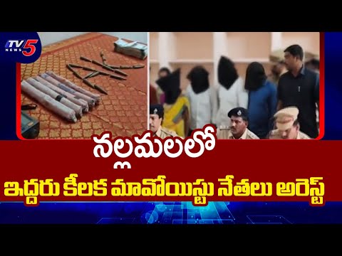 Big Shock To Maoists, Two Key Leaders Arrested | Nallamala Forest || TV5 News - TV5NEWS