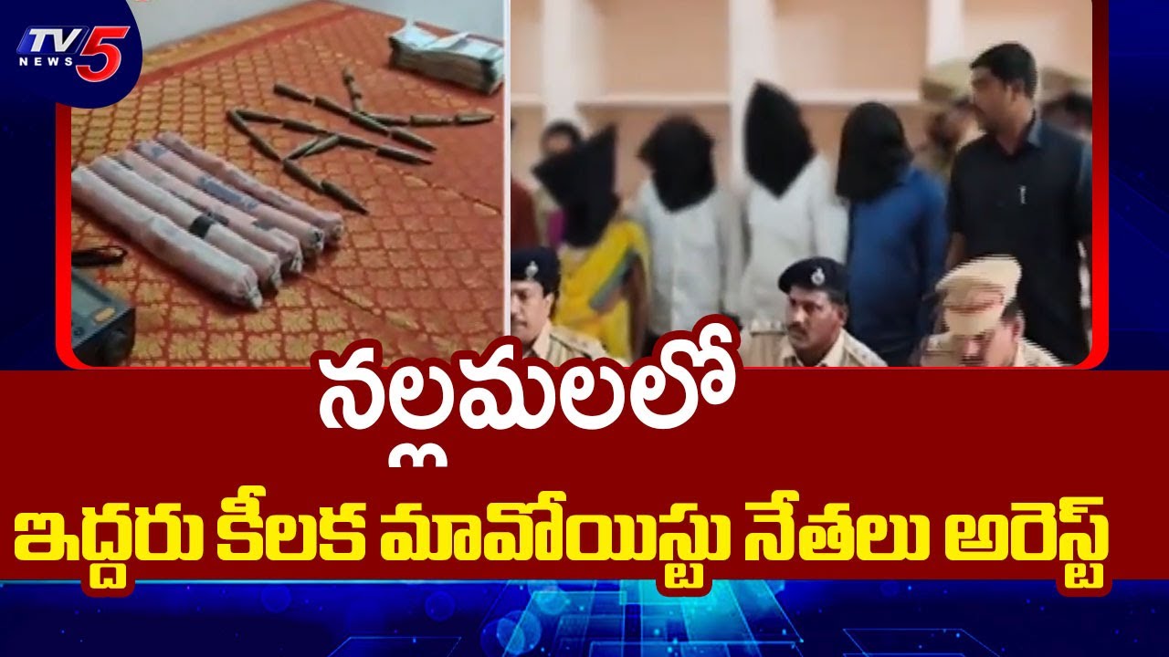 Big Shock To Maoists, Two Key Leaders Arrested | Nallamala Forest || TV5 News