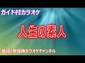 【カラオケ】人生の素人 日本のフォークソング 作詞・作曲:中島みゆき【リリース:2017年】