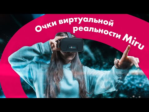 Очки ВИРТУАЛЬНОЙ Реальности MIRU 🔥 Бюджетные VR-Очки Для Видео и Игр