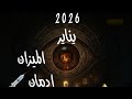 الميزان في يناير 2026 ادمان 💉