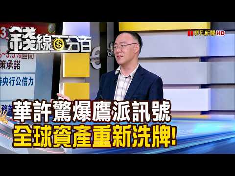 《華許驚爆鷹派訊號 全球資產重新洗牌!》【錢線百分百】20260831-10│非凡財經新聞│