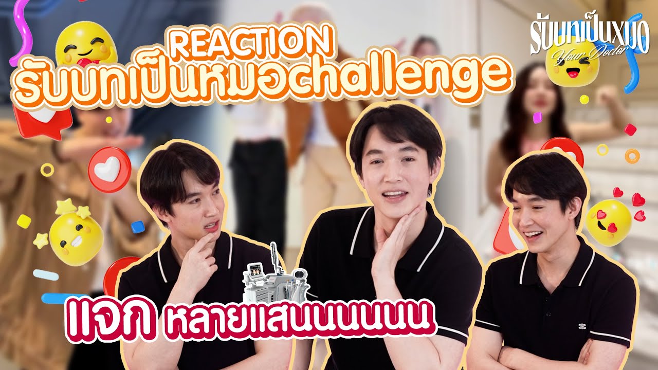 REACTION รับบทเป็นหมอ Challenge