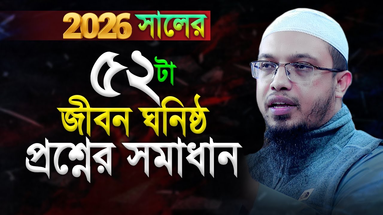 ২০২৬ সালের জন্য বাছাই করা ৫২টি প্রশ্নোত্তর পর্ব। Shaikh Ahmadullah New Prosno Uttor 2026