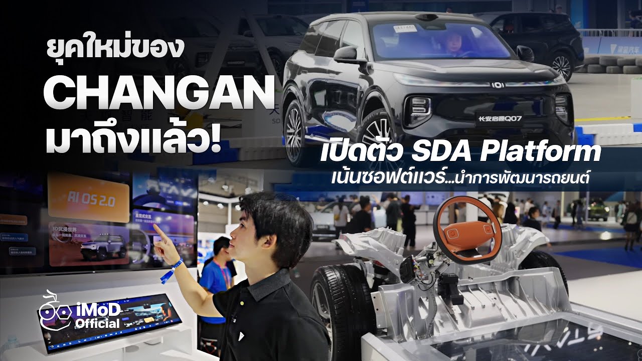 ยุคใหม่ CHANGAN เปิดตัว SDA Platform รถฉลาด เน้นเทคโนโลยีนำ ไม่ทิ้งความเป็นรถยนต์และความปลอดภัย
