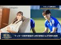 サッカーの田中碧選手と鈴木愛理さんが交際宣言