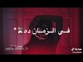 اجمل حاله واتس شيرين عبد الوهاب 2019 كل ما انسالك كلامك برجع افتكره الزمن ده الكدابين اتمكنوا وكترو