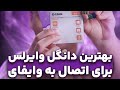 دوتا از بهترین دانگل های وایفای برای کیس دوتا از بهترین دانگل های وایفای برای کیس