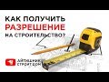 Как бесплатно получить разрешение на строительство (ижс)? - инфоблог #003