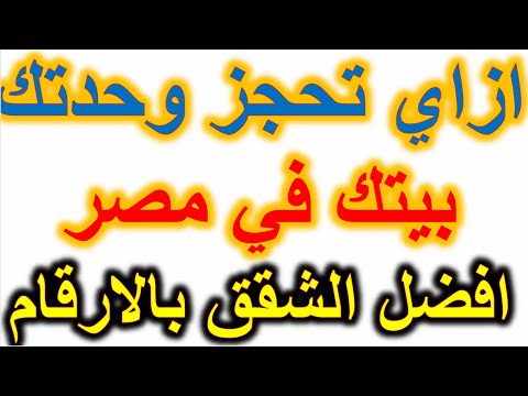 خطوات الحجز علي موقع بيتك في مصر بالصور