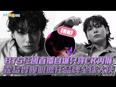 【撩星聞】BTS柾國直播自爆只穿CK內褲   露結實腹肌擔任品牌全球大使