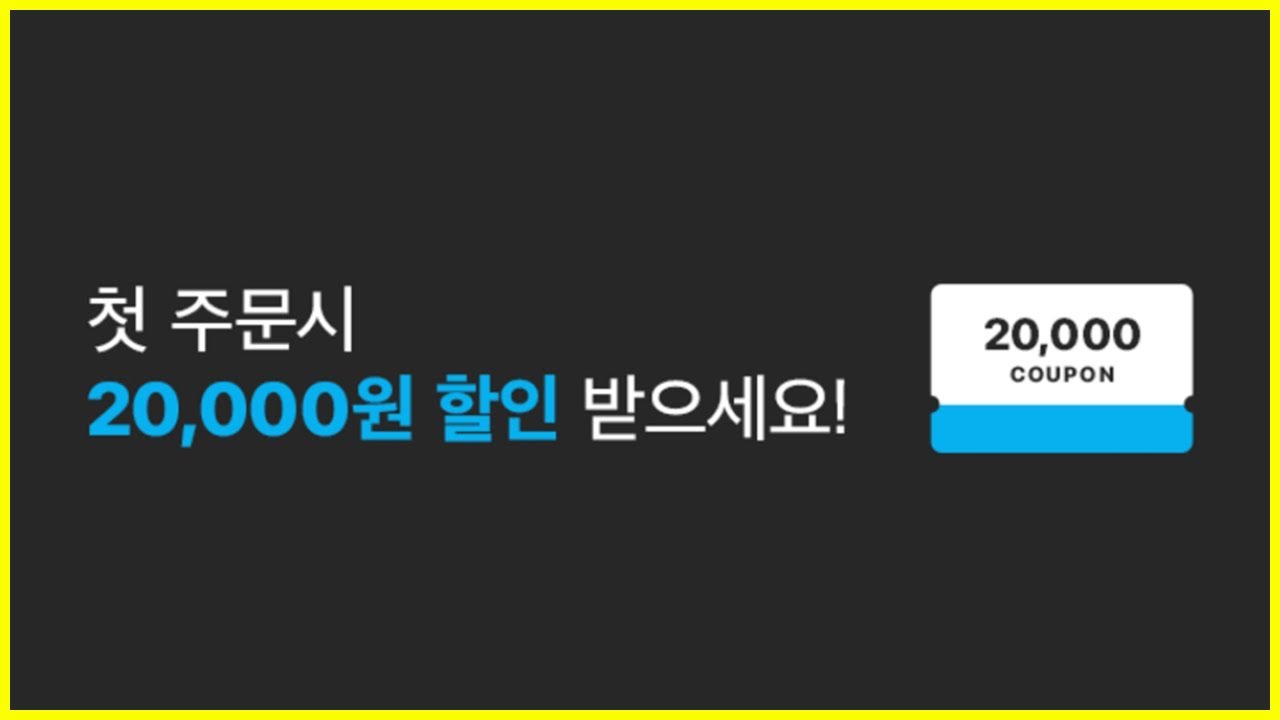 쿠팡이츠 첫 주문 할인 맛깔나게 받는방법