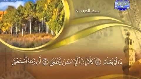 ختمة الشيخ ماهر المعيقلي 96 سورة العلق