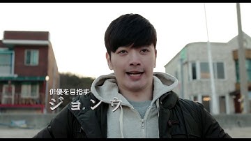 「Guest House」本予告