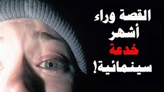 قصة أشهر خدعة سينمائية!