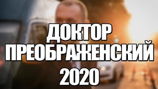 ДОКТОР ПРЕОБРАЖЕНСКИЙ 1,2,3,4,5,6,7,8 - 12 СЕРИЯ (2020) АНОНС/ТРЕЙЛЕР И ДАТА ВЫХОДА СЕРИАЛА