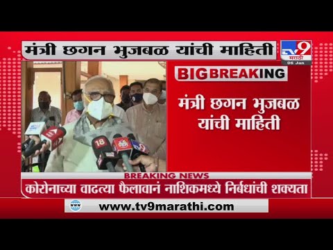 कोरोनाचा प्रसार रोखण्यासाठी नाशिकमध्ये प्रशासनाची रणनीती तयार - Chhagan Bhujbal  -TV9