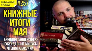 📚🚂 Книжные итоги мая 2023