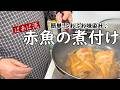 誰でも簡単♪ばあば流赤魚の煮付け 冷凍赤魚で下処理なしめんつゆで簡単煮魚