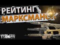 Рейтинг марксманских винтовок в Escape from Tarkov