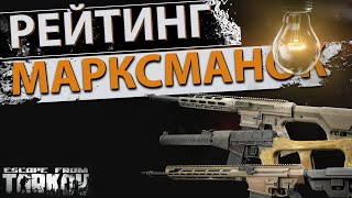 Рейтинг марксманских винтовок в Escape from Tarkov