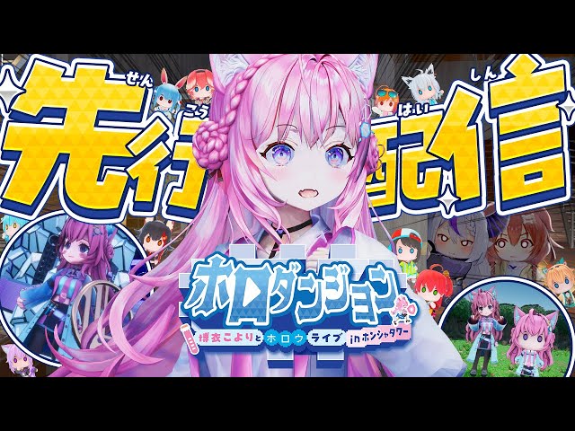 【ホロダンジョン】先行配信！こよが主役のローグライクゲーム！？？？～博衣こよりとホロウライブ