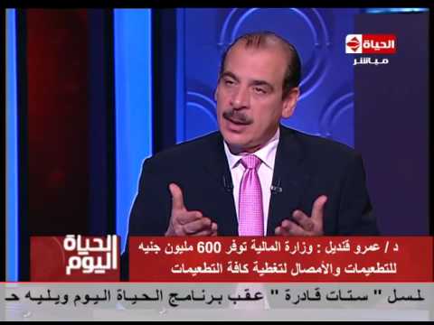 الحياة اليوم د عمرو قنديل لدينا مخزون استراتيجي يكفي لمدة 4 شهور الى 8 شهور من كافة الامصال