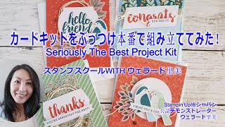 カードキットをぶっつけ本番で組み立てみた！Seriously The Best Project Kitスタンピンアップ公認デモンストレーターウェラード里美