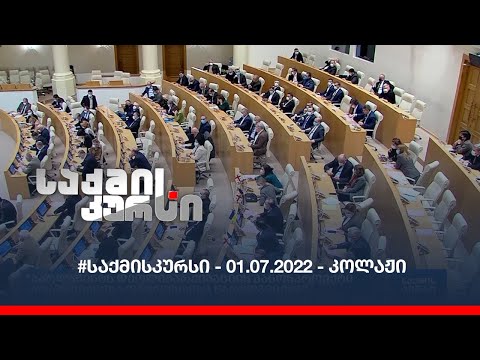 #საქმისკურსი - 01.07.2022 - კოლაჟი