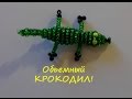 Крокодил из Бисера видео урок! Объемный крокодил из бисера Мастер Класс / Crocodile from beads!