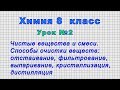 Химия 8 класс (Урок 2 - Чистые вещества и смеси. Способы очистки веществ)