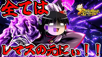 【ゆっくり実況】ゆっくりレジェンズ3　すべては！レマスの元にぃ！！ウルトラ合体ザマスを使ってみた！