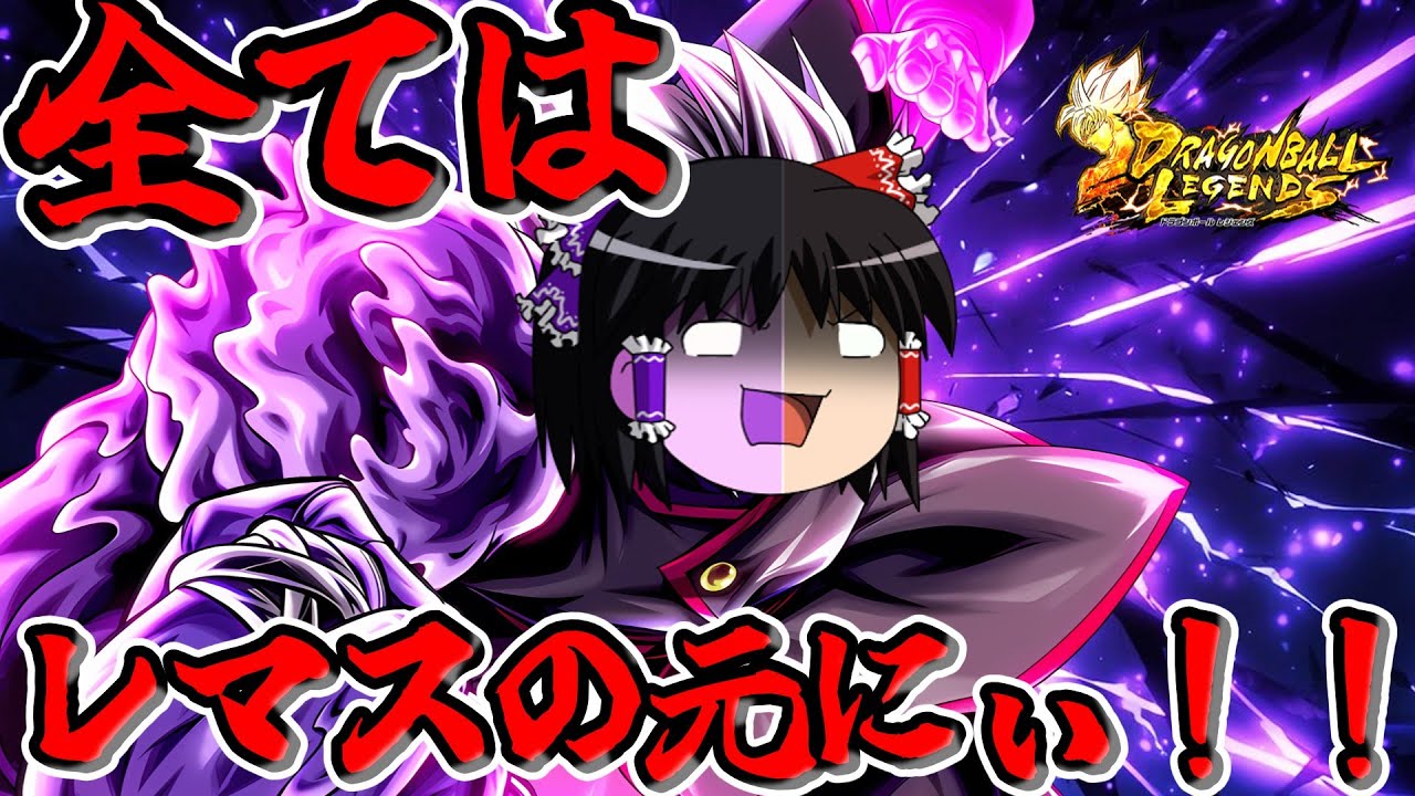 【ゆっくり実況】ゆっくりレジェンズ3　すべては！レマスの元にぃ！！ウルトラ合体ザマスを使ってみた！