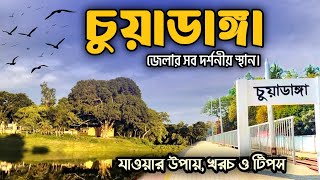 চুয়াডাঙ্গা জেলার দর্শনীয় স্থানসমূহ | Chuadanga Tourist Spot | #chuadanga চুয়াডাঙ্গার সব সৌন্দর্য