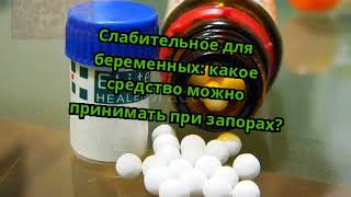 Слабительное для беременных: какое средство можно принимать при запорах? Слабительное для беременных: какое средство можно принимать при запорах?