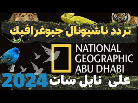 تردد قناة ناشيونال جيوغرافيك أبو ظبي🦌 على نايل  2024 national geographic abu dhabi