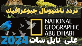 تردد قناة ناشيونال جيوغرافيك أبو ظبي🦌 على نايل  2024 national geographic abu dhabi