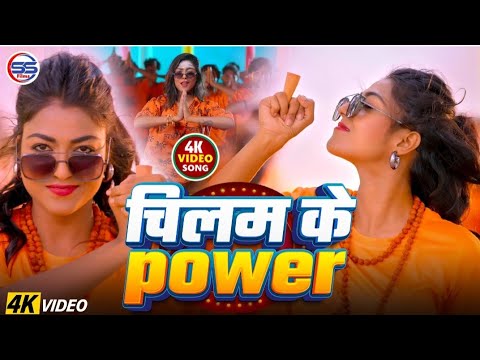#video - चिलम के पावर- इस बार सावन के पहला सोमवारी के दिन धमाल मजा देगा गाना - #bolbam song 2025