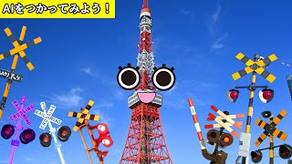 #4 【学べる踏切アニメ】東京タワー 他 いろいろなもの20種類の名前を覚えよう ＆ 踏切かんかん達とAIを使ってみよう!