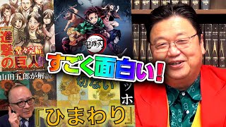 最近の岡田斗司夫①『鬼滅の刃』にはまる②『進撃の巨人』最終回を見た③山田五郎YouTubeチャンネルが面白い / OTAKING will give a status report