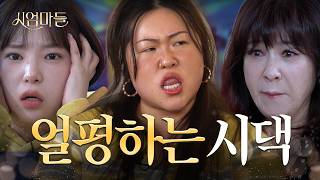 시어머니 퇴마하는 명예영국인 I 시엄마들 EP.6 (w. 명예영국인)