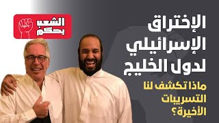 هل الخليج مُخترَق؟