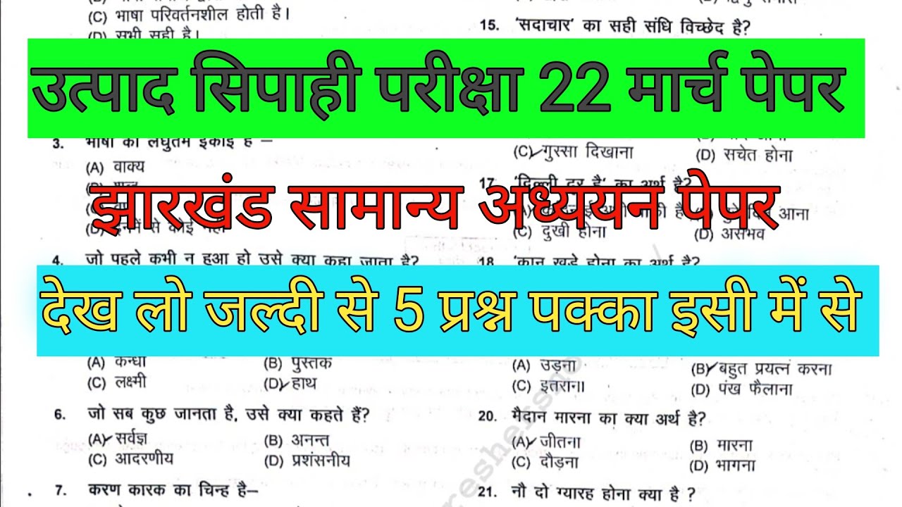 झारखंड उत्पाद सिपाही Question Paper 📜 22 मार्च 2026 स्पेशल प्रश्न ✅ 5 प्रश्न पक्का आएगा इसमें से 🔴 