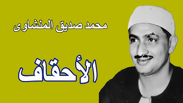 محمدصديق المنشاوى - سورة الاحقاف